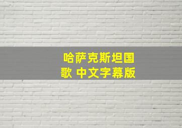 哈萨克斯坦国歌 中文字幕版